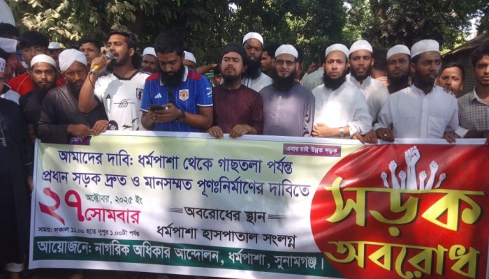 ধর্মপাশায় সড়ক পুনঃনির্মাণের দাবিতে অবরোধ ধর্মপাশায় সড়ক পুনঃনির্মাণের দাবিতে অবরোধ