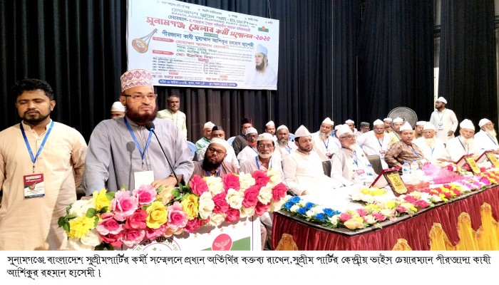 বাংলাদেশ সুপ্রিম পার্টির কর্মী সম্মেলন অনুষ্ঠিত বাংলাদেশ সুপ্রিম পার্টির কর্মী সম্মেলন অনুষ্ঠিত