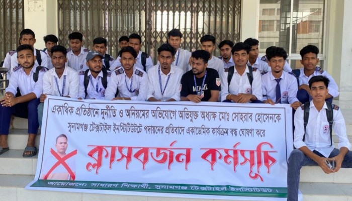 সুনামগঞ্জ টেক্সটাইল শিক্ষার্থীদের ক্লাস বর্জন, একাডেমিক ভবনে তালা সুনামগঞ্জ টেক্সটাইল শিক্ষার্থীদের ক্লাস বর্জন, একাডেমিক ভবনে তালা