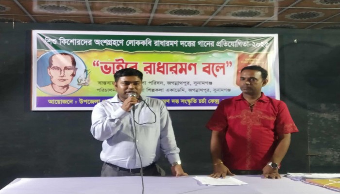 জগন্নাথপুরে রাধারমণ দত্তের গানের প্রতিযোগিতা উদ্বোধন জগন্নাথপুরে রাধারমণ দত্তের গানের প্রতিযোগিতা উদ্বোধন