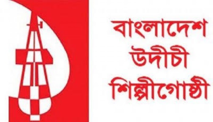 সংগীত ও শারীরিক শিক্ষক নিয়োগ বাতিলের প্রতিবাদে উদীচীর বিবৃতি