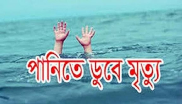 পুকুরে ডুবে দুই শিশুর মৃত্যু