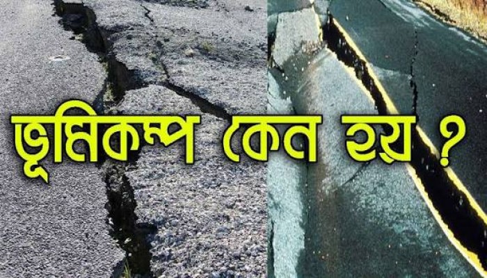 হঠাৎ বড় ভূমিকম্প হওয়ার কারণ কী?