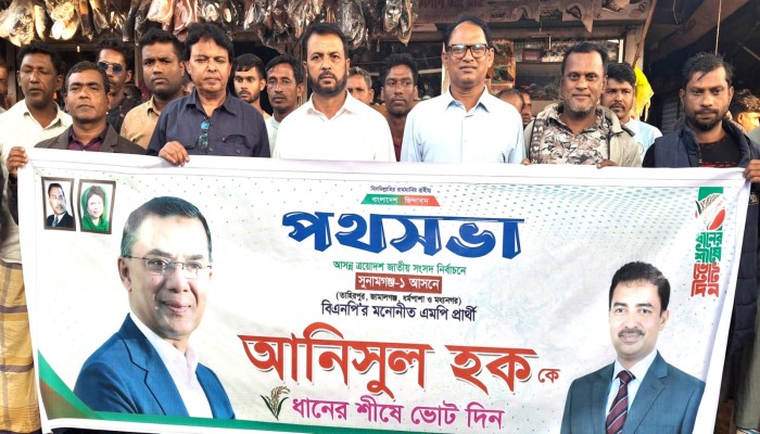 সুনামগঞ্জ-১ আসনে বিএনপি প্রার্থী আনিসুল হকের সমর্থনে মিছিল ও পথসভা