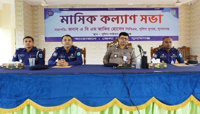 জেলা পুলিশের মাসিক কল্যাণ সভা অনুষ্ঠিত