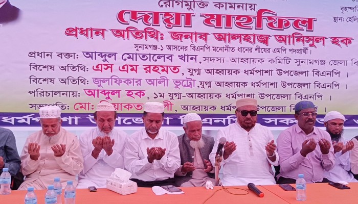 ধর্মপাশায় খালেদা জিয়ার সুস্থতা কামনায় দোয়া মাহফিল