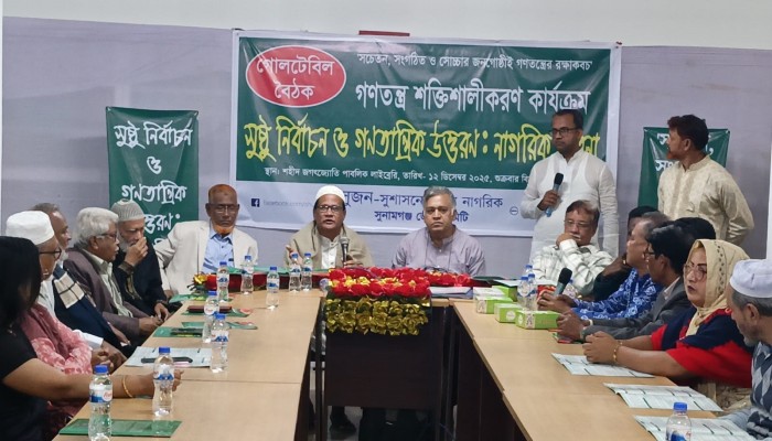 ‘সুষ্ঠু নির্বাচন ও গণতান্ত্রিক উত্তরণ’ শীর্ষক গোলটেবিল বৈঠক