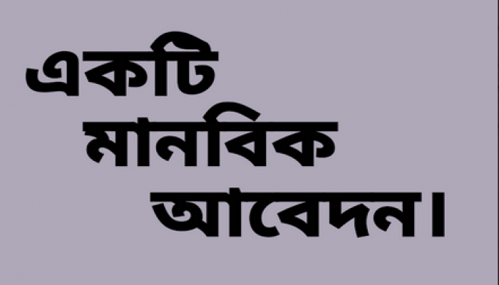ক্যান্সারে আক্রান্ত জামাল উদ্দিন বাঁচতে চান