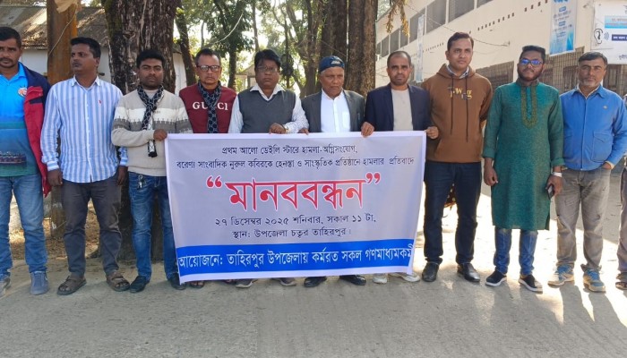 গণমাধ্যম কার্যালয়ে হামলার প্রতিবাদে তাহিরপুরে সাংবাদিকদের মানববন্ধন