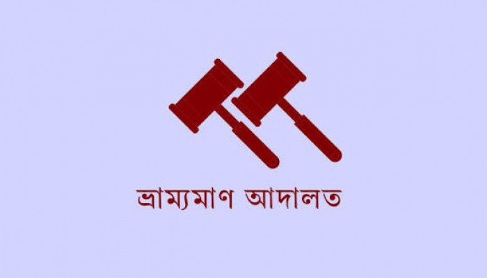 নকল ইঞ্জিন অয়েল বিক্রির দায়ে দুই প্রতিষ্ঠানকে জরিমানা