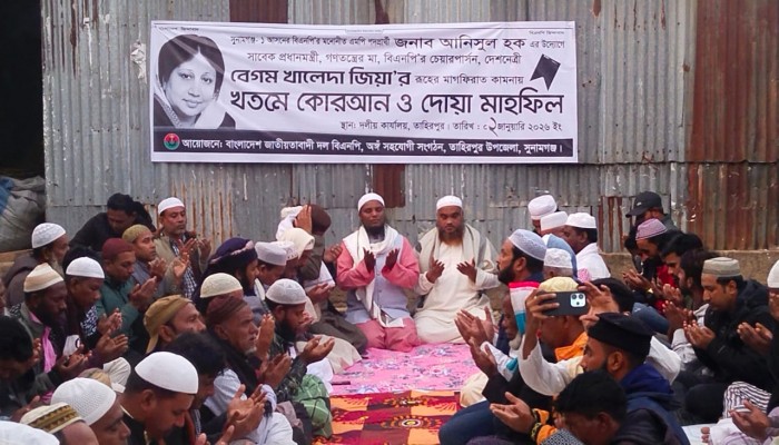 খালেদা জিয়ার রুহের মাগফেরাত কামনায় তাহিরপুরে দোয়া মাহফিল