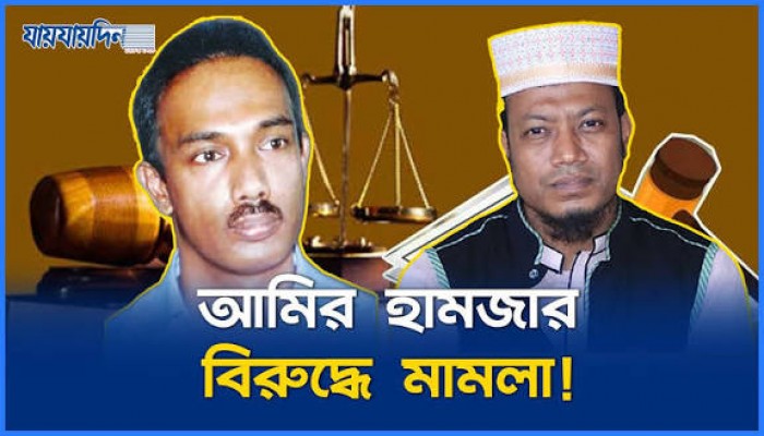 মুফতি আমির হামজার বিরুদ্ধে মামলা
