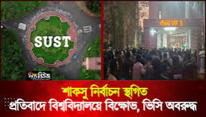 শাকসু নির্বাচন স্থগিতের প্রতিবাদে বিক্ষোভ-অবরোধ, ভিসি অবরুদ্ধ