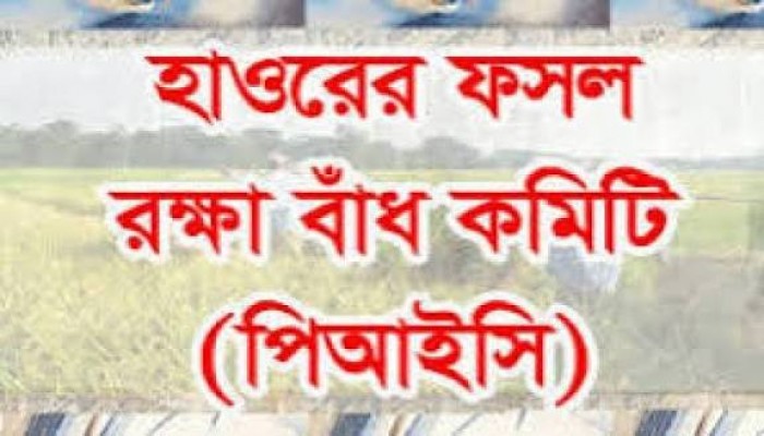 ‘অযোগ্য’ পিআইসি বাতিলের দাবি