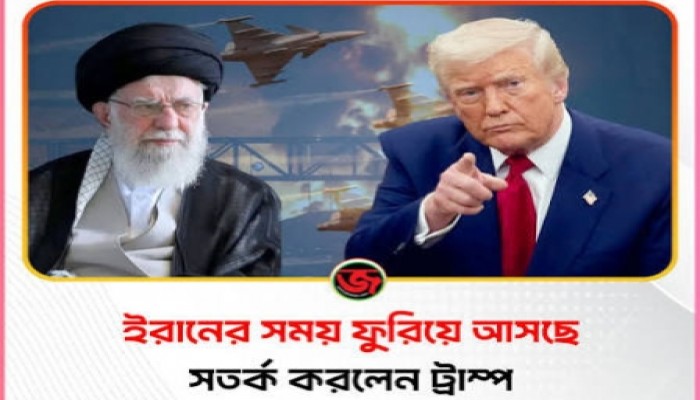 সময় ফুরিয়ে আসছে : ইরানকে সতর্ক করলেন ট্রাম্প