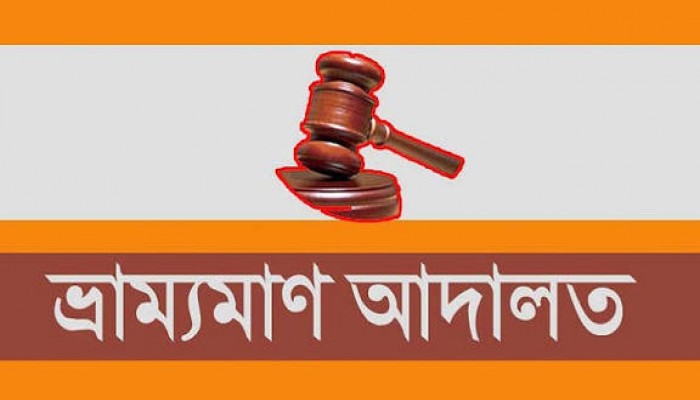 অবৈধভাবে মাটি উত্তোলনের দায়ে এক ব্যক্তিকে ৮০ হাজার টাকা জরিমানা