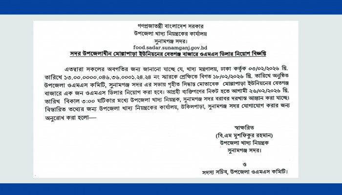 বিজ্ঞাপন: বেতগঞ্জ বাজারে ওএমএস ডিলার নিয়োগ বিজ্ঞপ্তি