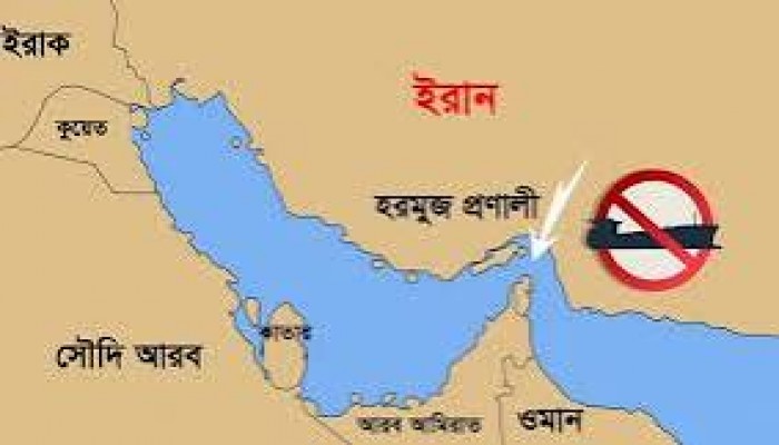 হরমুজ প্রণালি বন্ধ : মধ্যপ্রাচ্য সংঘাত মোড় নিচ্ছে জ্বালানি যুদ্ধে, বৈশ্বিক মন্দার পদধ্বনি