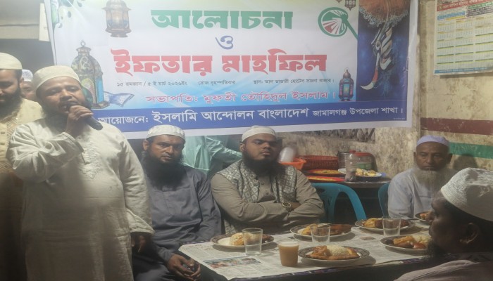 জামালগঞ্জে ইসলামী আন্দোলনের ইফতার মাহফিল