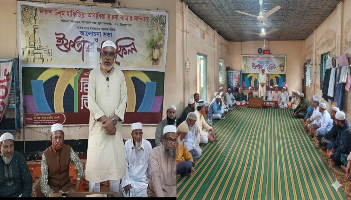 ‎সাচনাবাজার মাদ্রাসার কমিটি গঠন নিয়ে আলোচনা সভা ও ইফতার মাহফিল অনুষ্ঠিত