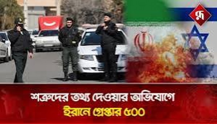 শত্রুদের তথ্য দেওয়ার অভিযোগে ইরানে গ্রেফতার ৫০০
