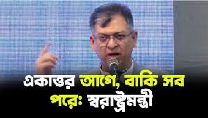 সবার আগে ৭১, এর পরে সবকিছু : স্বরাষ্ট্রমন্ত্রী