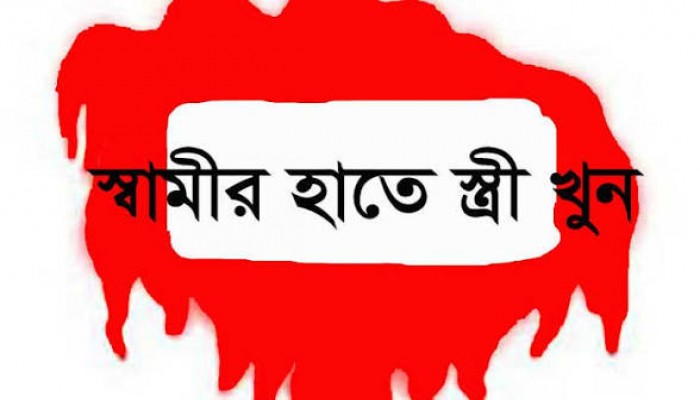 স্বামীর হাতে স্ত্রী খুন