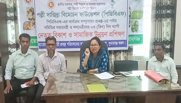 ছাতকে পিডিবিএফ’র সামাজিক উন্নয়ন প্রশিক্ষণ