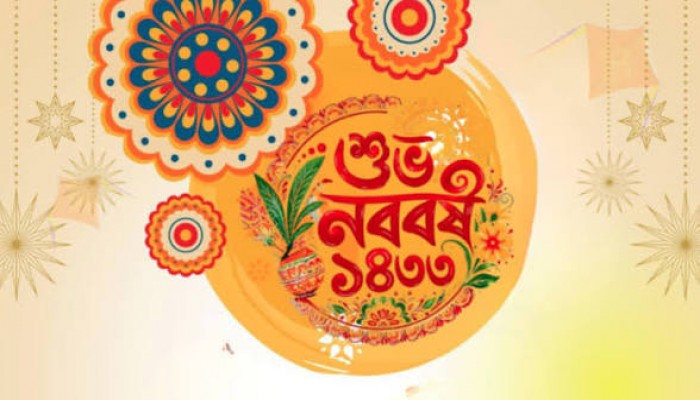 আজ পহেলা বৈশাখ