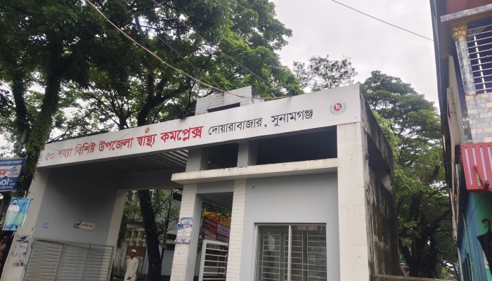 দোয়ারাবাজার স্বাস্থ্য কমপ্লেক্স যেন নিজেই রোগী