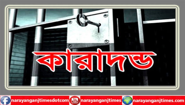 তরুণীকে ধর্ষণের দায়ে ৩ জনের যাবজ্জীবন কারাদন্ড