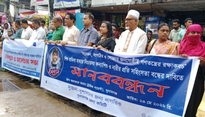শিশু রামিসা হত্যার বিচার ও নারীর প্রতি সহিংসতা বন্ধের দাবিতে মানববন্ধন