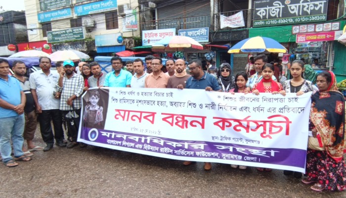 শিশু রামিসা হত্যার প্রতিবাদে মানববন্ধন
