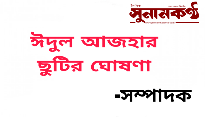 ছুটির ঘোষণা