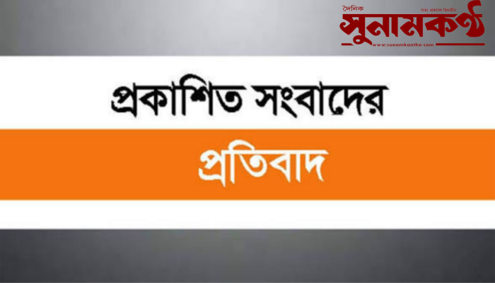 প্রকাশিত সংবাদের প্রতিবাদ জানালেন ইউপি সদস্য