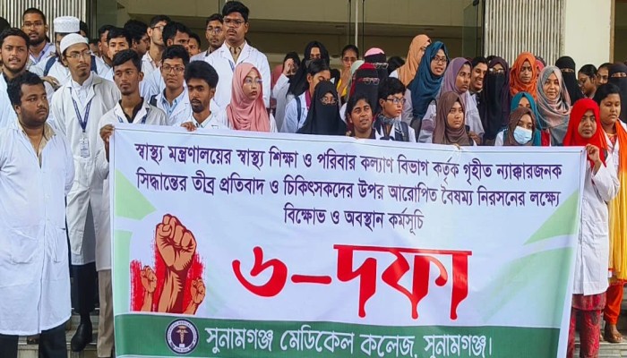 ৬ দফা দাবিতে মেডিকেল কলেজ শিক্ষার্থীদের বিক্ষোভ