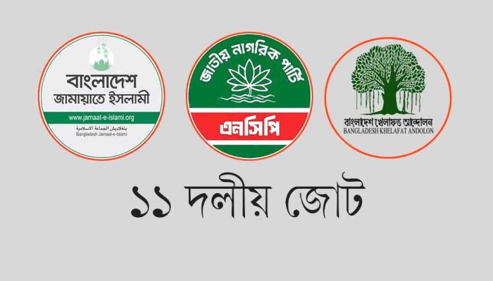 প্রত্যাশা-প্রাপ্তি ও কর্তৃত্বের দ্বন্দ্বে ১১ দলীয় জোটে অসন্তোষ