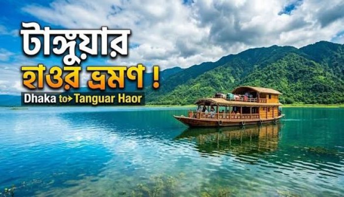 নির্যাতিত ৬ শতাধিক নেতাকর্মী নিয়ে আজ হাওরে আনন্দভ্রমণে যাচ্ছেন এমপি কামরুল