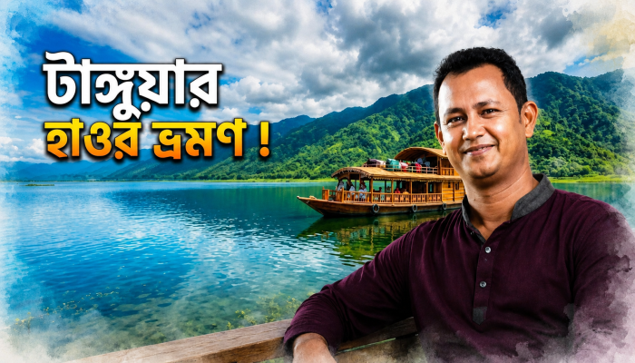 নির্যাতিত ৬ শতাধিক নেতাকর্মী নিয়ে আজ হাওরে আনন্দভ্রমণে যাচ্ছেন এমপি কামরুল