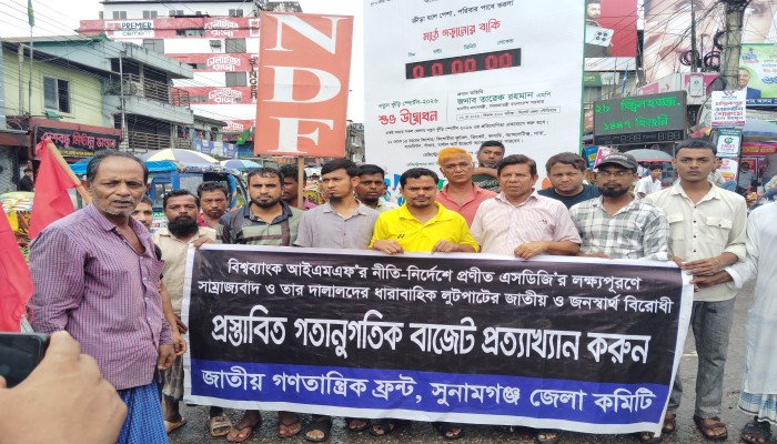 বাজেট প্রত্যাখ্যান করে এনডিএফ’র বিক্ষোভ