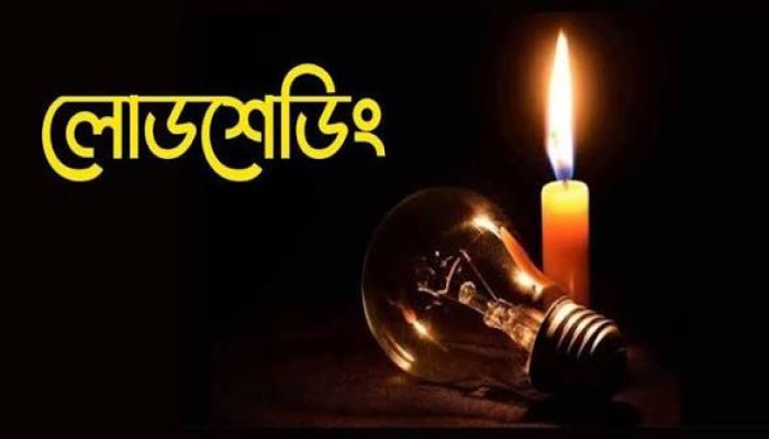 দিনে ৭-১২ ঘণ্টা লোডশেডিং অতিষ্ঠ জনজীবন