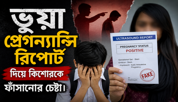 ভুয়া প্রেগন্যান্সি রিপোর্ট দিয়ে কিশোরকে ফাঁসানোর চেষ্টা, থানায় অভিযোগ
