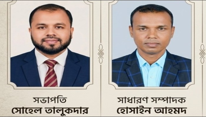 সভাপতি সোহেল তালুকদার, সাধারণ সম্পাদক হোসাইন আহমদ
