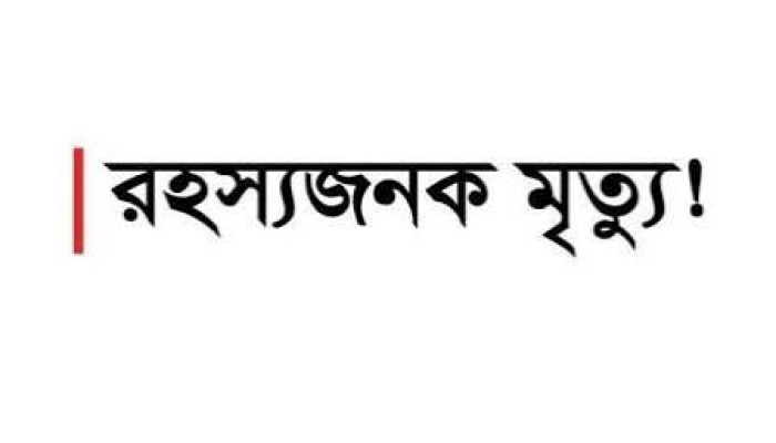 ঢাকায় পাউবো’র প্রকৌশলীর বাসার শিশু গৃহকর্মীর রহস্যজনক মৃত্যু