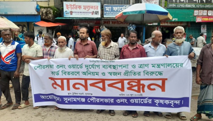 ক্ষতিগ্রস্ত কৃষকদের তালিকায় অনিয়ম ও স্বজনপ্রীতির প্রতিবাদে মানববন্ধন