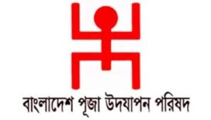 জেলা পূজা উদযাপন পরিষদের দ্বি-বার্ষিক সম্মেলন আজ
