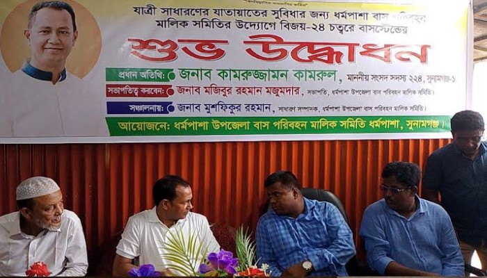 ধর্মপাশায় বাসস্ট্যান্ডের উদ্বোধন