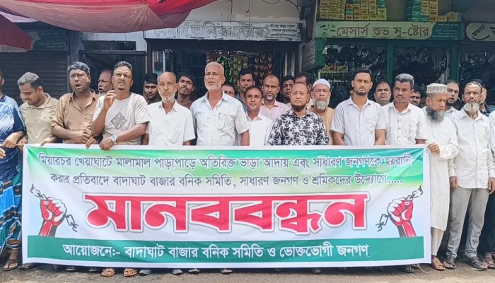 মিয়ারচর খেয়াঘাটে অতিরিক্ত ভাড়া আদায়ের প্রতিবাদে মানববন্ধন