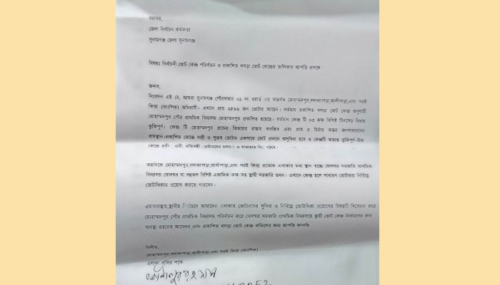 সুনামগঞ্জ পৌরসভার ১নং ওয়ার্ড: ‘ঝুঁকিপূর্ণ’ দাবি করে মোহাম্মদপুরের প্রস্তাবিত ভোটকেন্দ্র বাতিলের আবেদন