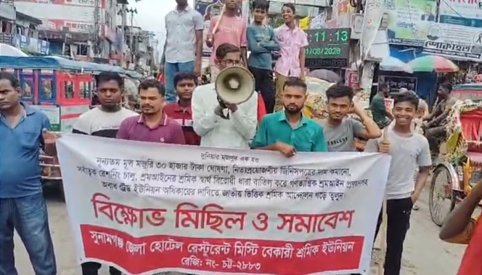 সর্বনিম্ন মজুরি বাস্তবায়ন ও মিথ্যা মামলা প্রত্যাহারের দাবিতে হোটেল শ্রমিকদের বিক্ষোভ